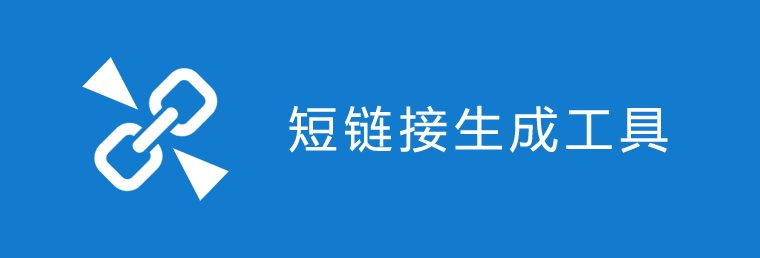 短链接(网址)生成工具推荐汇总 - 博客 - 1 短链接(网址)生成工具推荐汇总